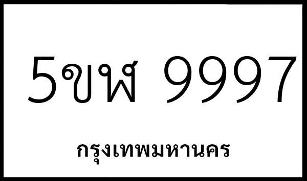 5ขฬ 9997